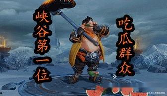 天下王者峡谷吃瓜